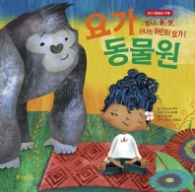 요가 동물원 : 하나, 둘, 셋, 신나는 어린이 요가! (세계숲 그림책 4) [  양장 ]